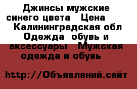  Джинсы мужские синего цвета › Цена ­ 500 - Калининградская обл. Одежда, обувь и аксессуары » Мужская одежда и обувь   